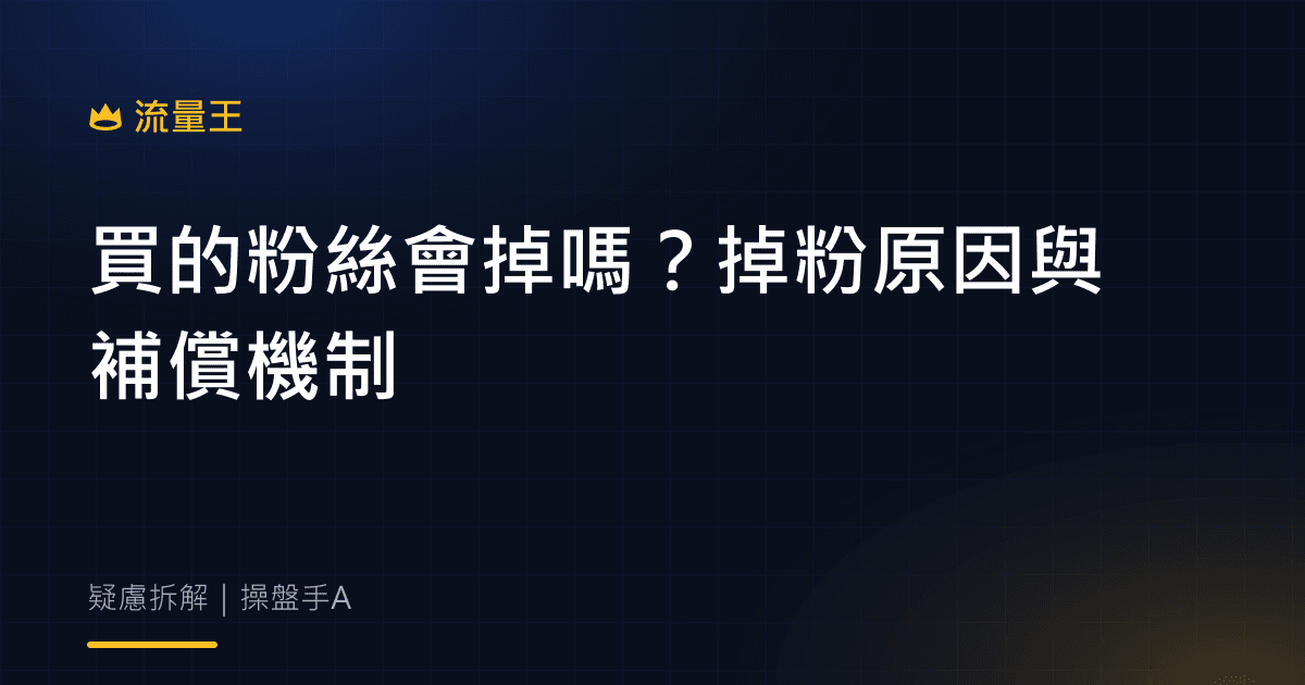 買的粉絲會掉嗎?掉粉原因與補償機制
