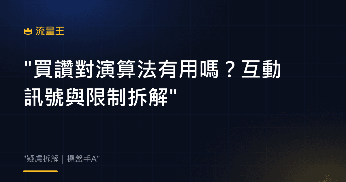 買讚對演算法有用嗎?互動訊號與限制拆解