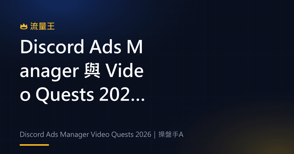 Discord Ads Manager 與 Video Quests 2026:廣告投放、影片任務與開放範圍