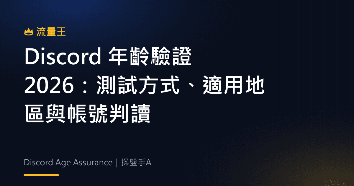 Discord 年齡驗證 2026:測試方式、適用地區與帳號判讀