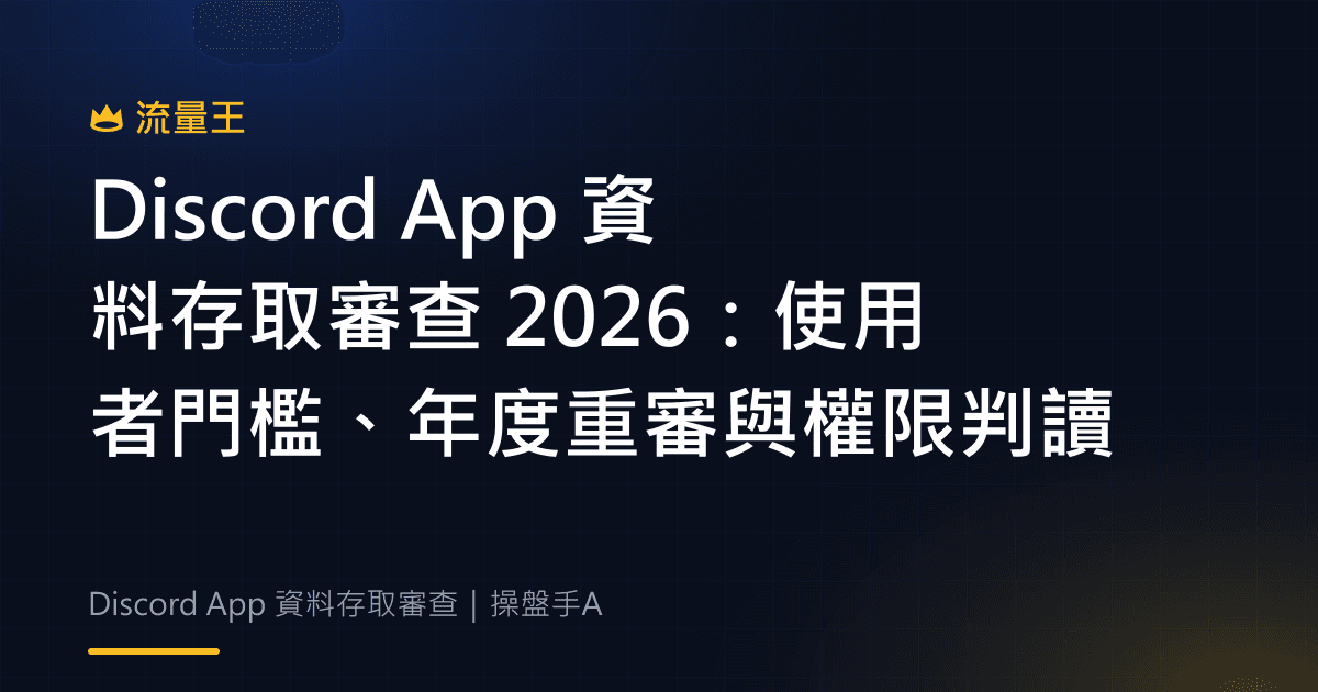 Discord App 資料存取審查 2026:使用者門檻、年度重審與權限判讀