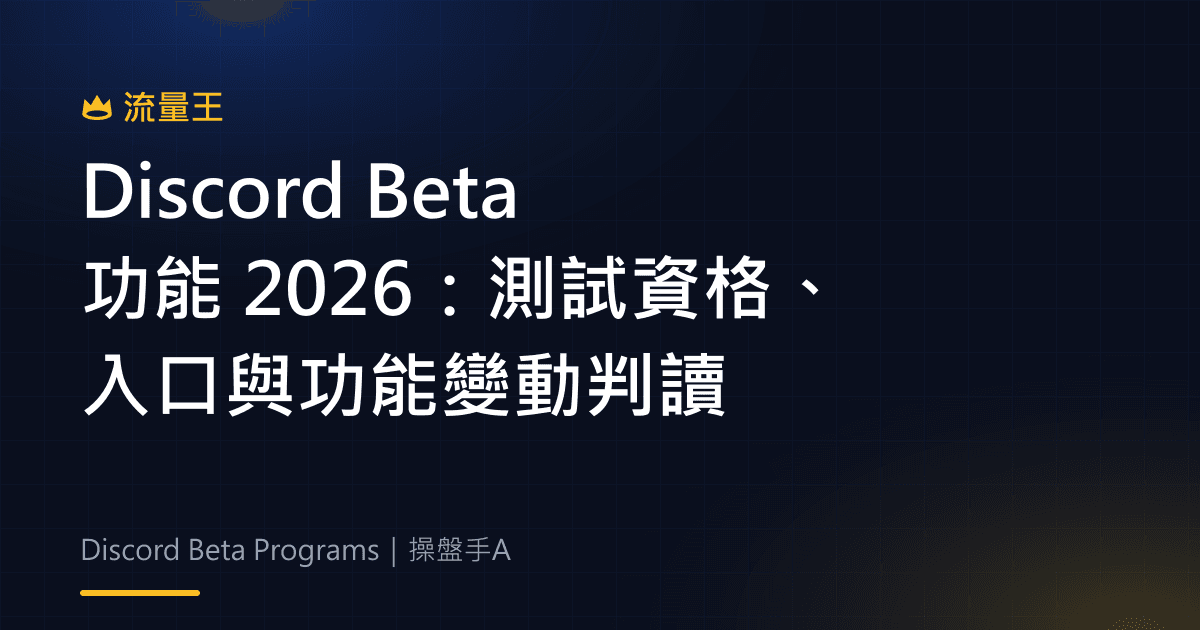 Discord Beta 功能 2026:測試資格、入口與功能變動判讀