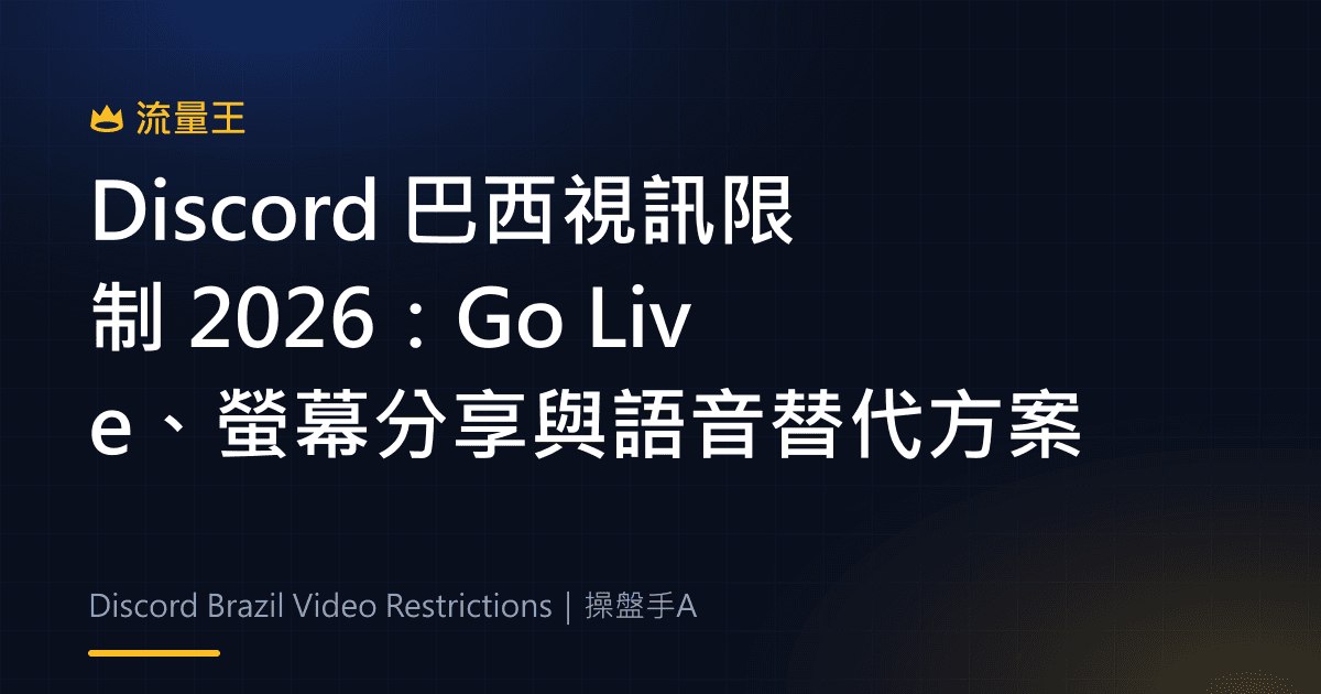 Discord 巴西視訊限制 2026:Go Live、螢幕分享與語音替代方案