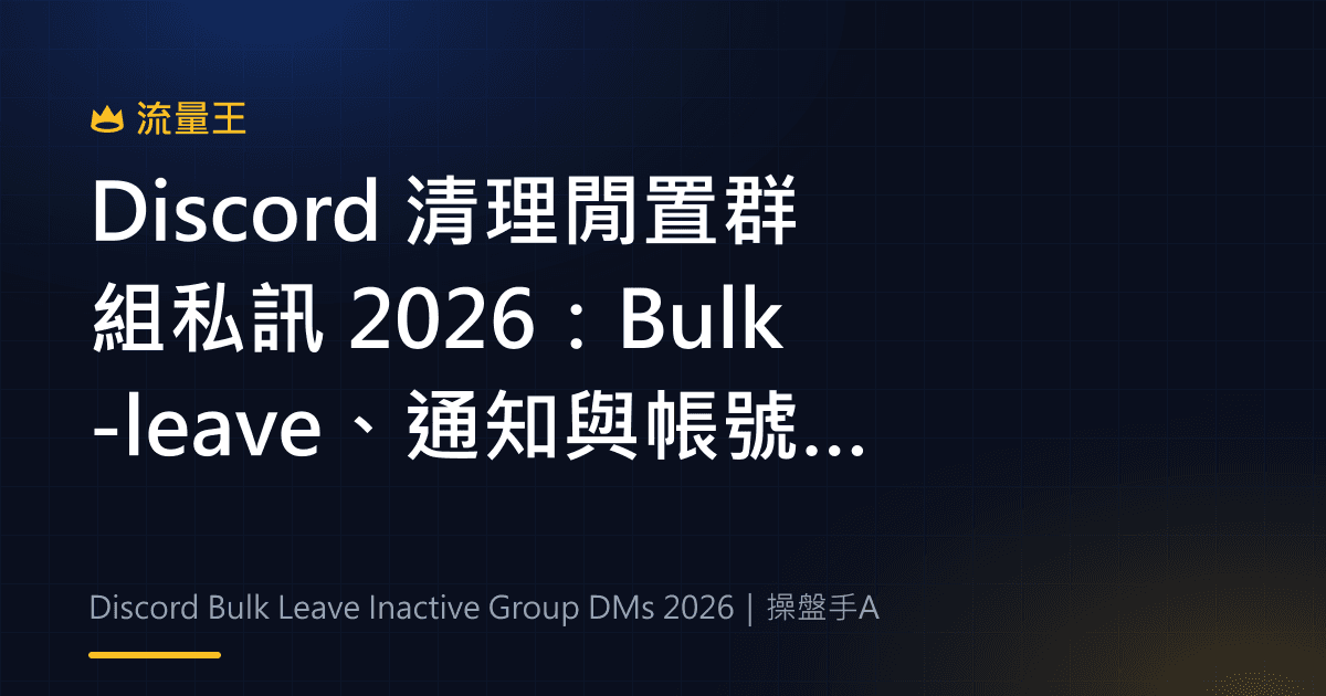 Discord 清理閒置群組私訊 2026:Bulk-leave、通知與帳號整理