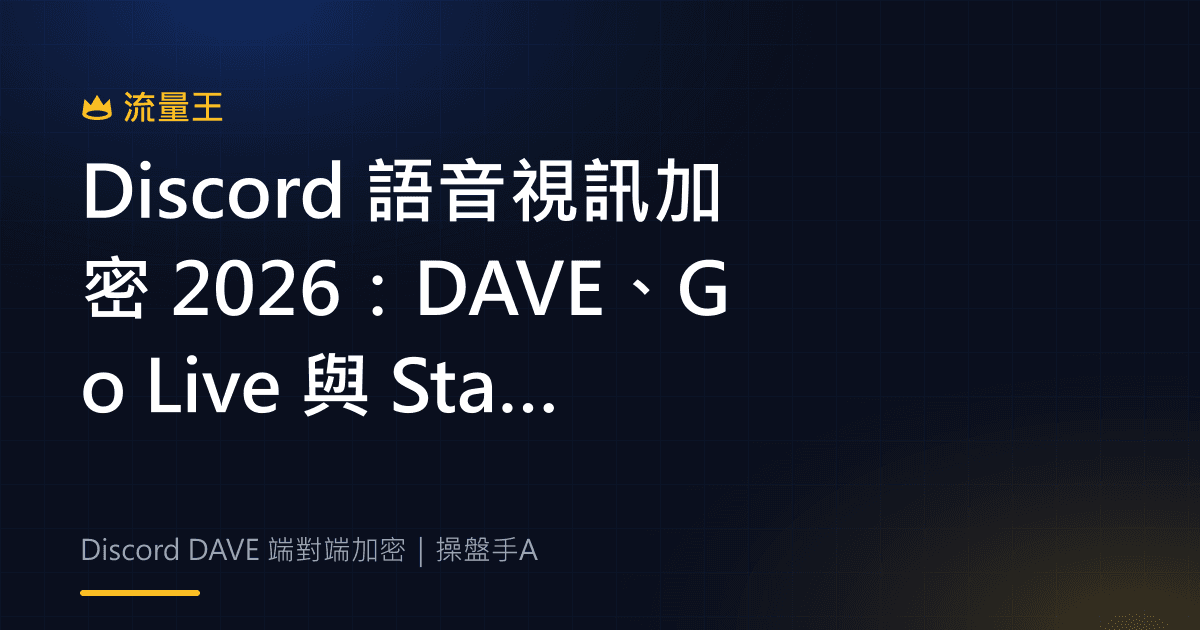 Discord 語音視訊加密 2026:DAVE、Go Live 與 Stage 例外