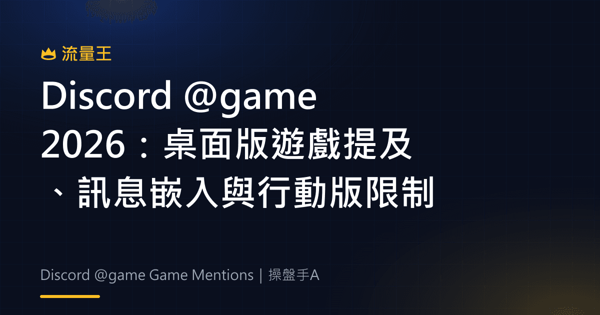 Discord @game 2026:桌面版遊戲提及、訊息嵌入與行動版限制