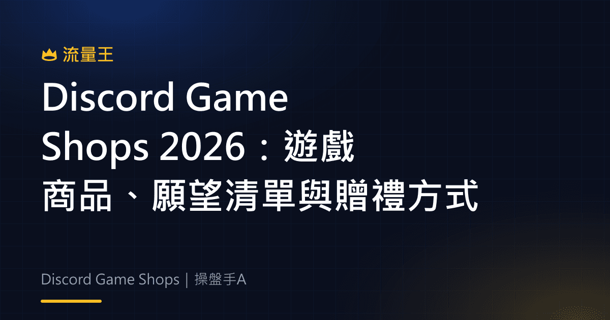 Discord Game Shops 2026:遊戲商品、願望清單與贈禮方式