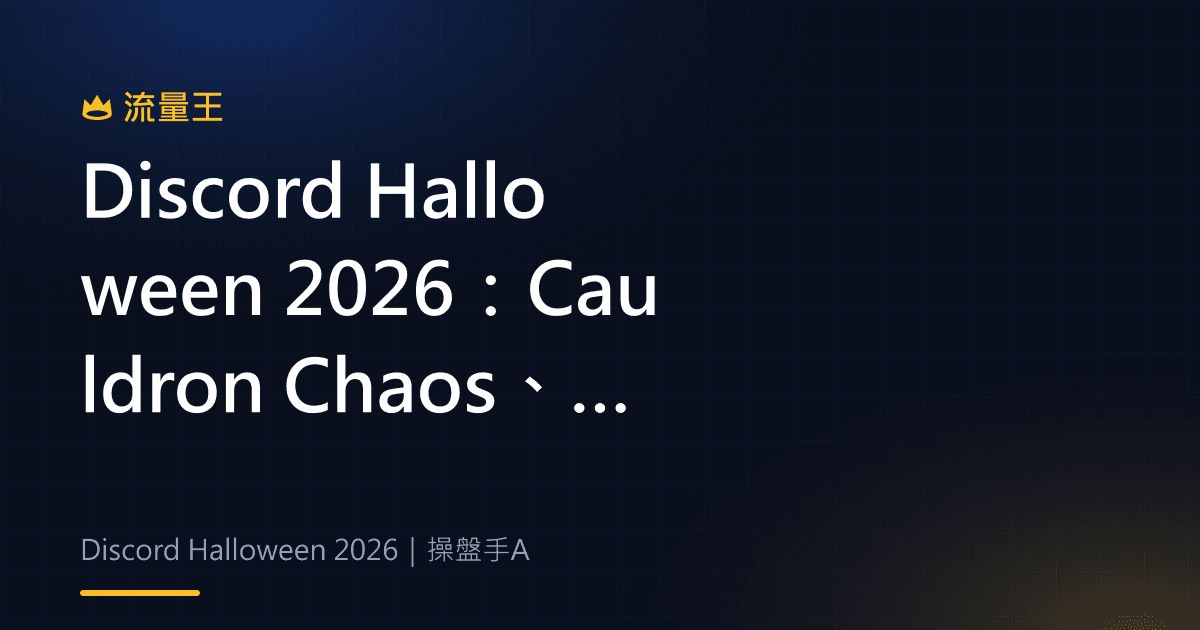 Discord Halloween 2026:Cauldron Chaos、Nitro 贈禮與個人檔案裝飾