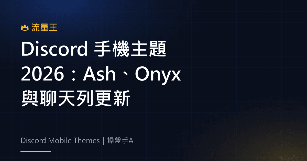 Discord 手機主題 2026:Ash、Onyx 與聊天列更新