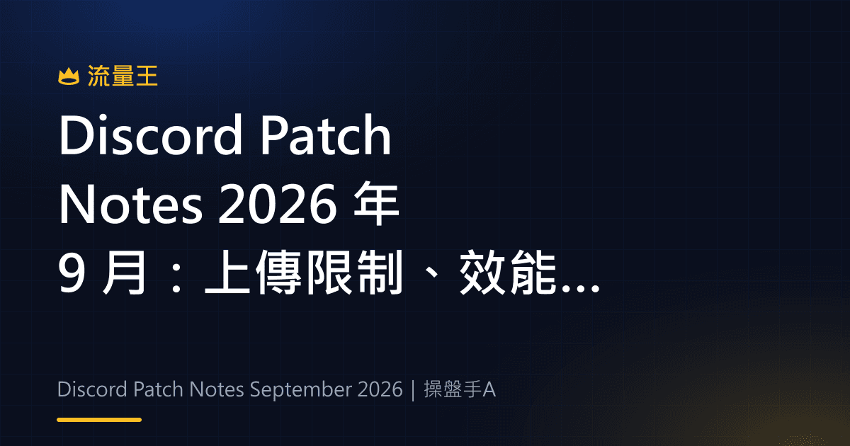 Discord Patch Notes 2026 年 9 月:上傳限制、效能更新與平台差異