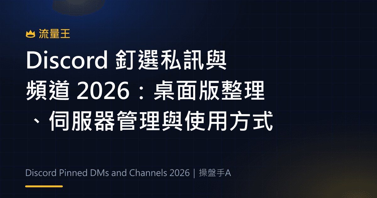 Discord 釘選私訊與頻道 2026:桌面版整理、伺服器管理與使用方式