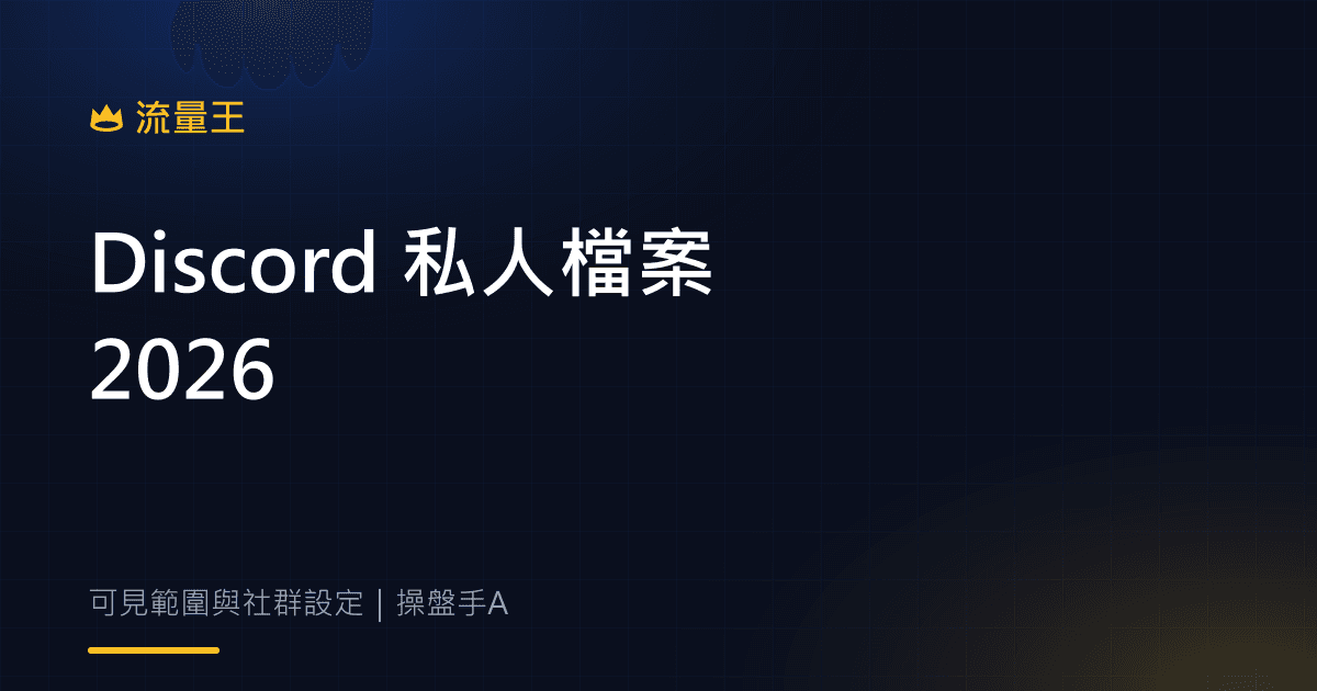 Discord 私人個人檔案 2026:可見範圍、好友請求備註與劇透頻道