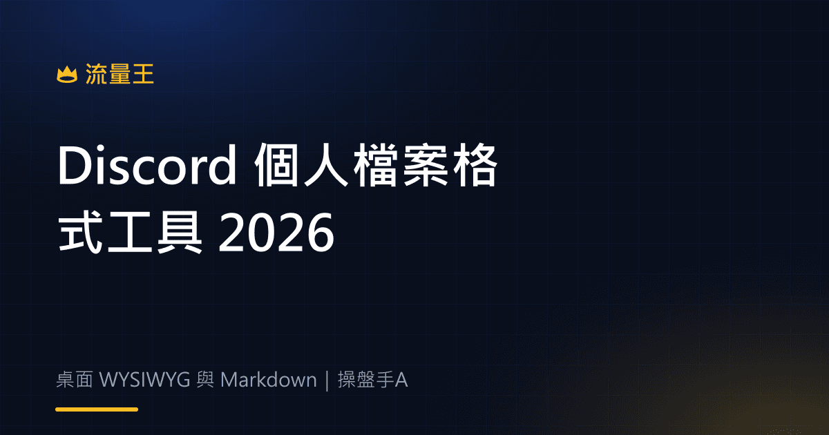 Discord 個人檔案格式工具 2026:桌面 WYSIWYG 編輯與 Markdown 替代