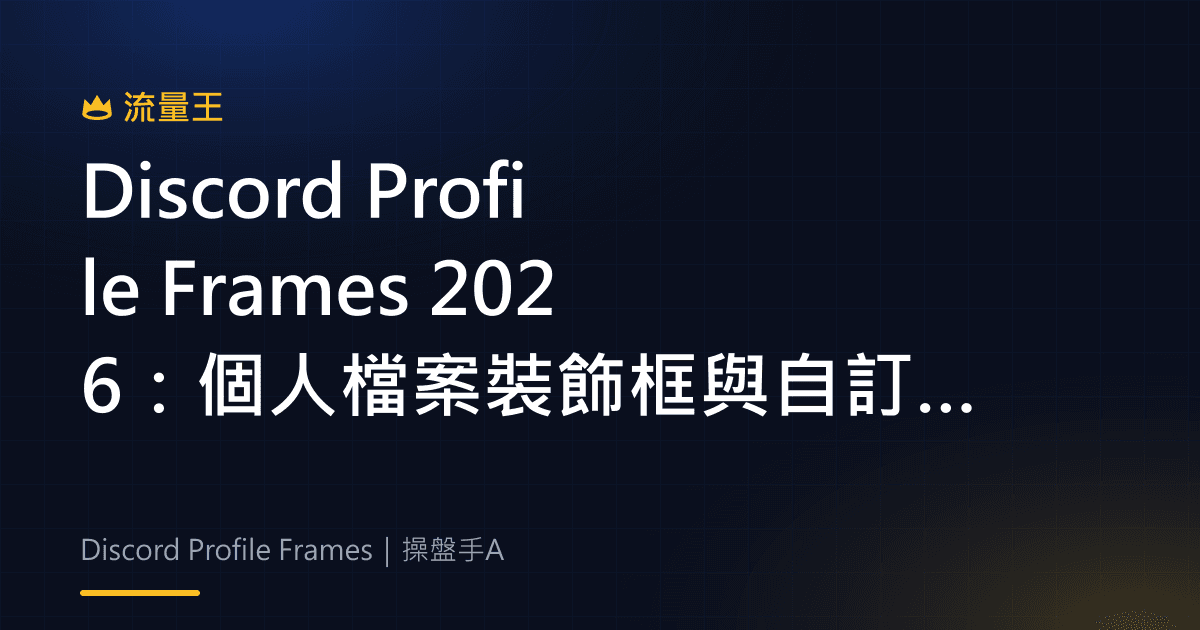 Discord Profile Frames 2026:個人檔案裝飾框與自訂識別