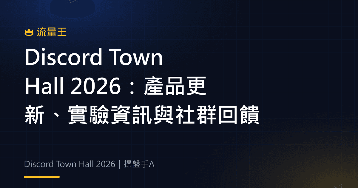 Discord Town Hall 2026:產品更新、實驗資訊與社群回饋