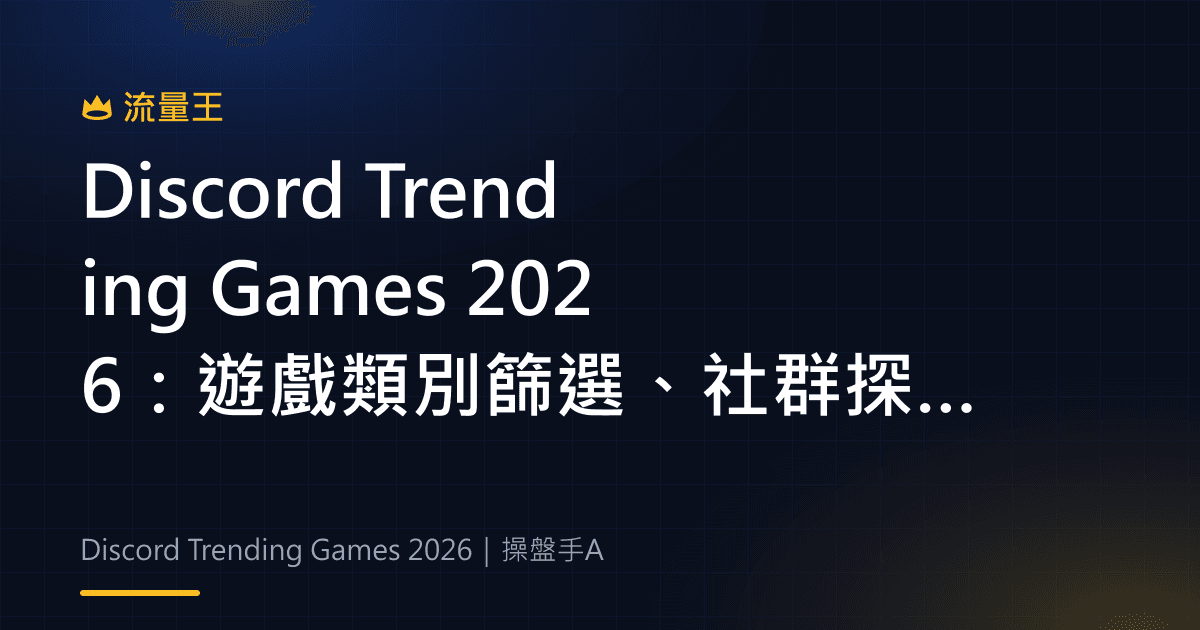 Discord Trending Games 2026:遊戲類別篩選、社群探索與伺服器發現