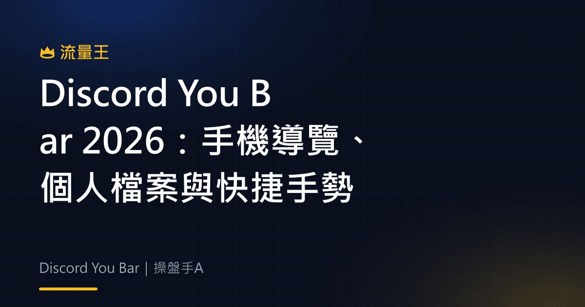 Discord You Bar 2026:手機導覽、個人檔案與快捷手勢