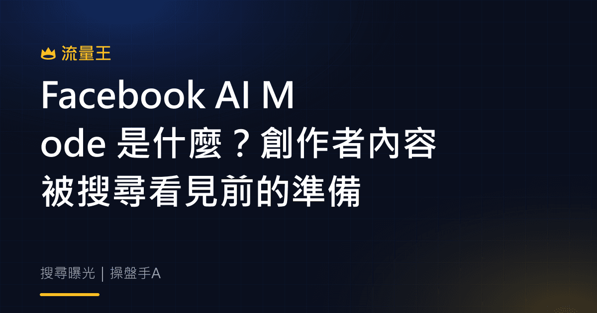 Facebook AI Mode 是什麼?創作者內容被搜尋看見前的準備