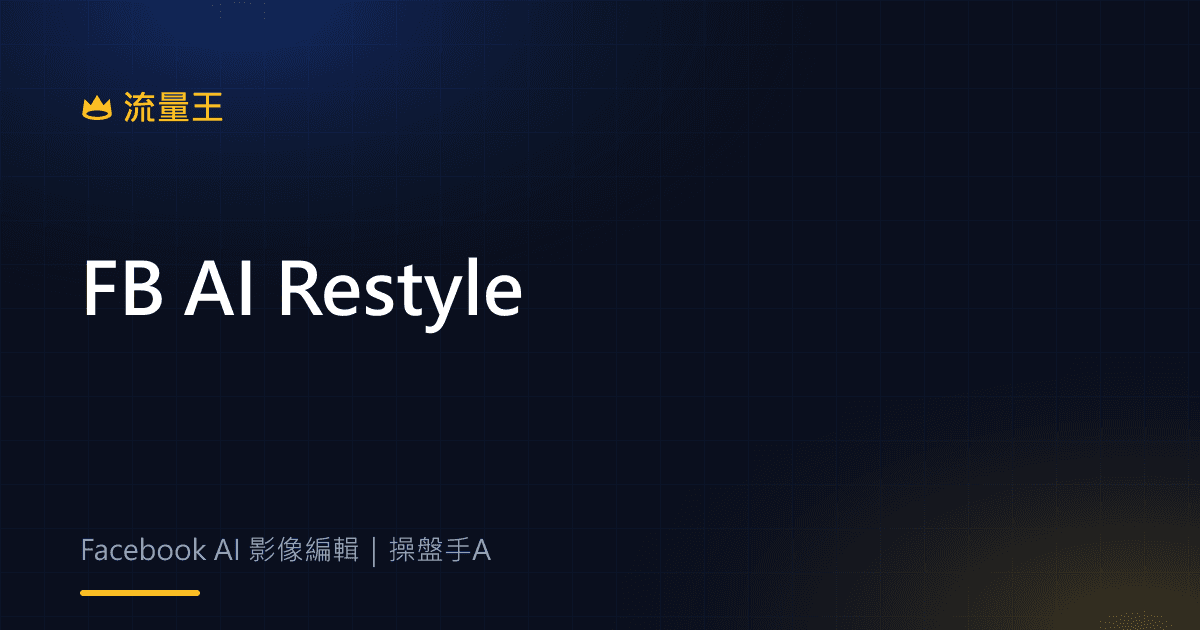 Facebook AI Restyle 2026:個人頭像重塑、Wear It 與分享設定