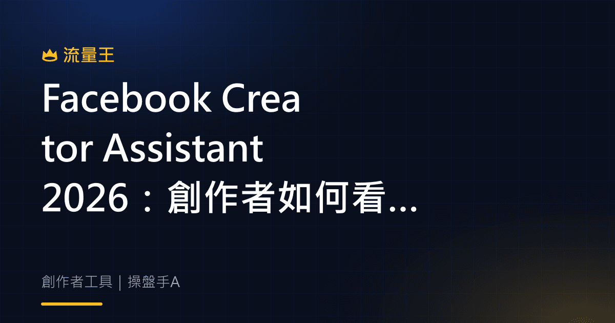 Facebook Creator Assistant 2026:創作者如何看懂成效建議