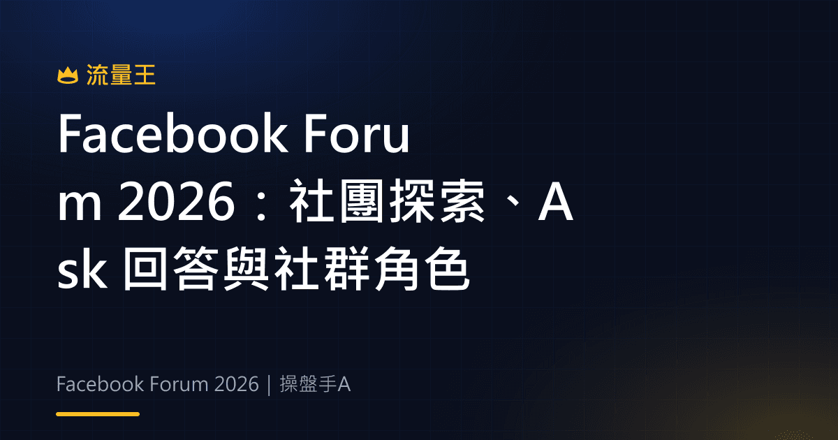 Facebook Forum 2026:社團探索、Ask 回答與社群角色