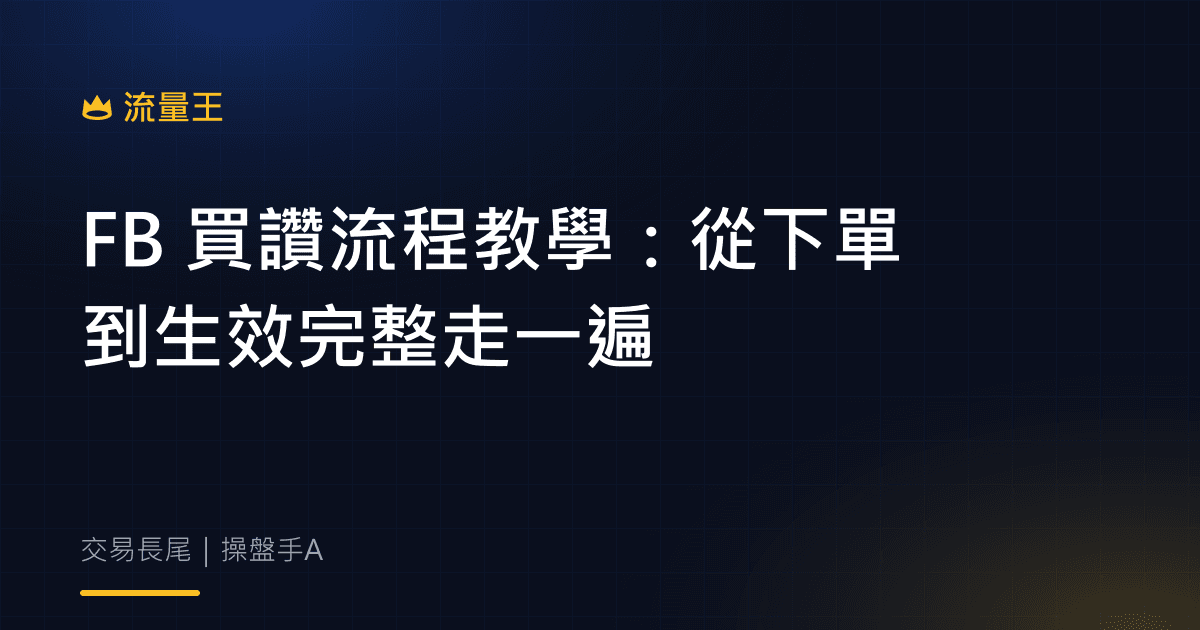 FB 買讚流程教學:從下單到生效完整走一遍