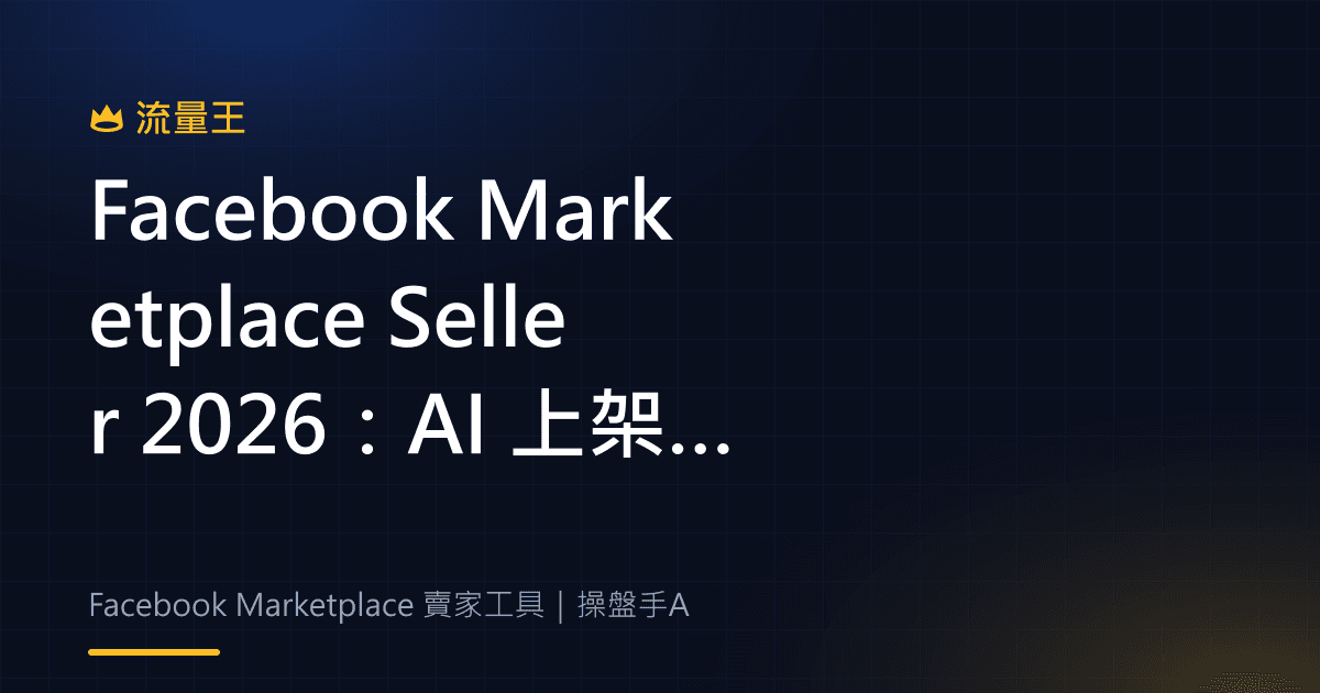 Facebook Marketplace Seller 2026:AI 上架、賣家收件匣與成效工具