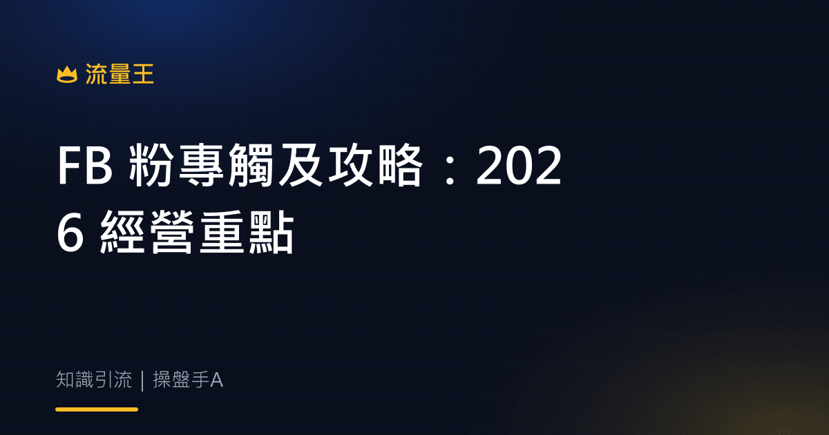 FB 粉專觸及攻略:2026 經營重點