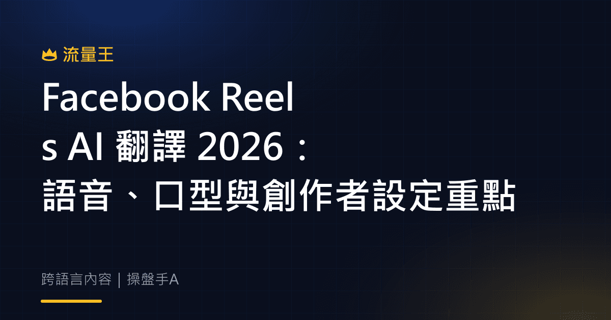 Facebook Reels AI 翻譯 2026:語音、口型與創作者設定重點