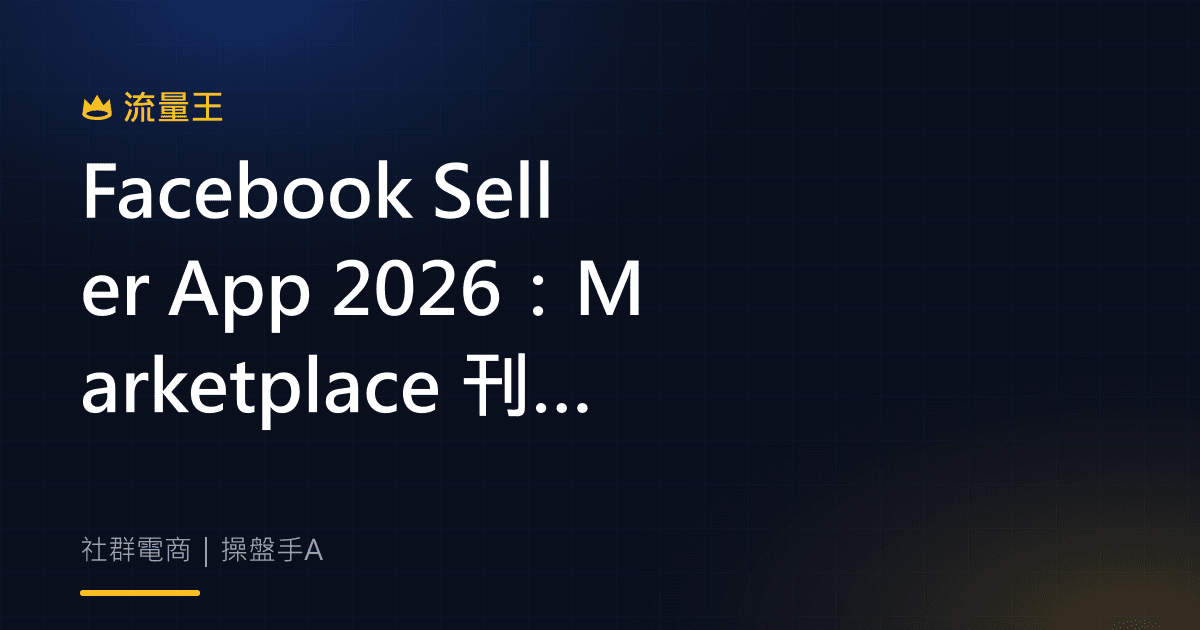 Facebook Seller App 2026:Marketplace 刊登、訊息與成效管理