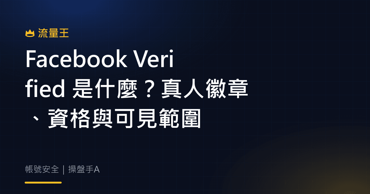 Facebook Verified 是什麼?真人徽章、資格與可見範圍