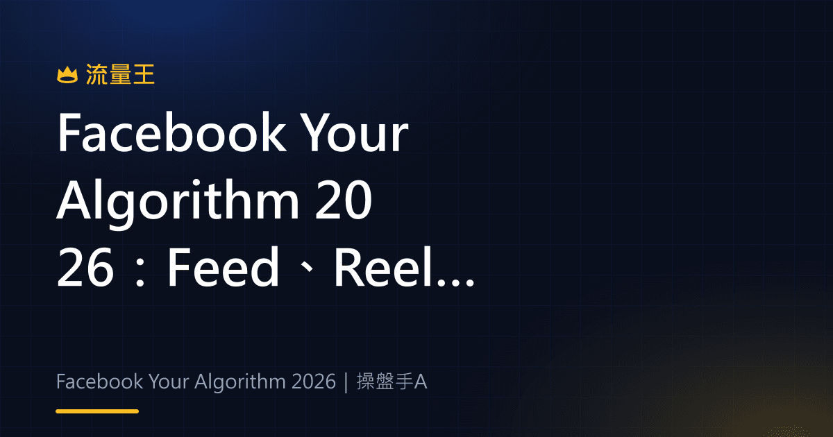 Facebook Your Algorithm 2026:Feed、Reels 興趣設定與推薦回饋