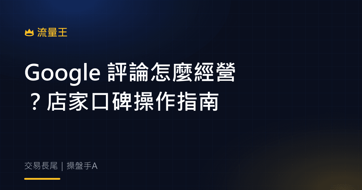 Google 評論怎麼經營?店家口碑操作指南