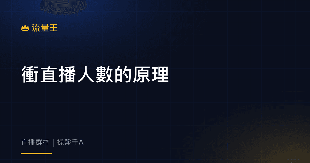 衝直播人數的原理:排序曝光、從眾效應與買氣節奏