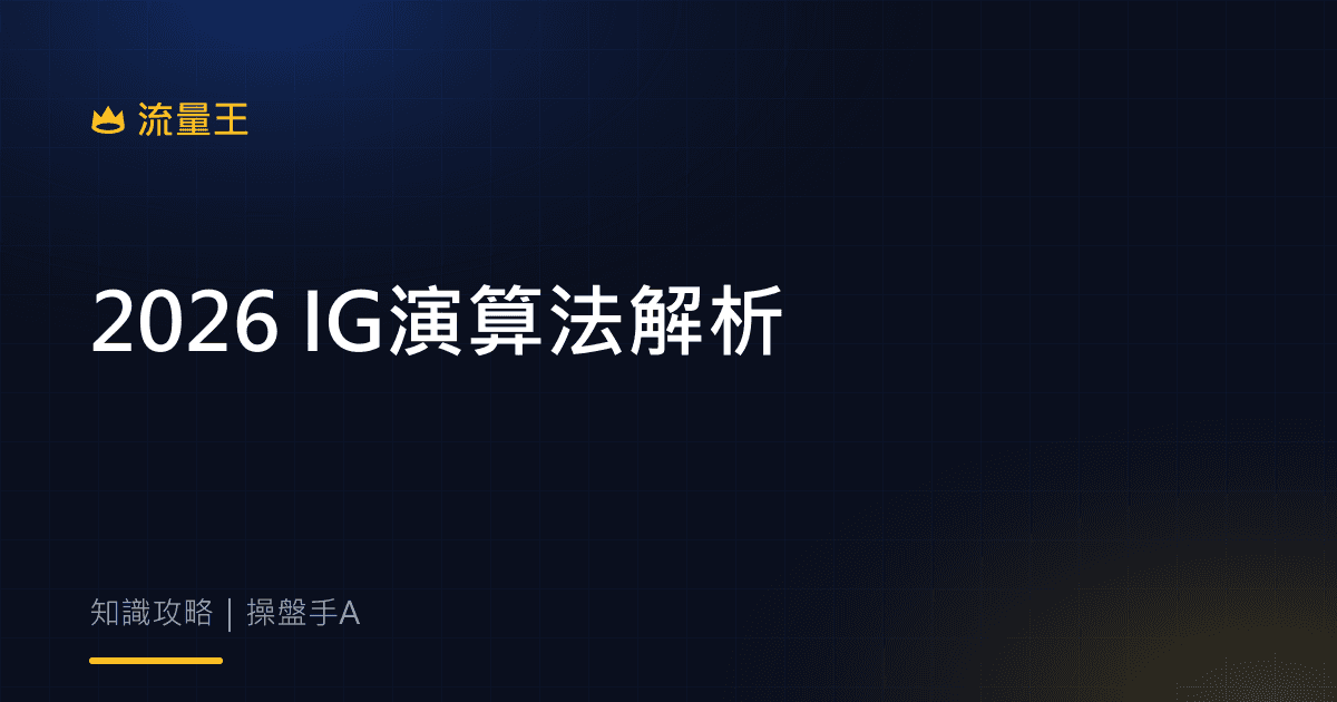 2026 IG 演算法解析:觸及率背後的真實邏輯