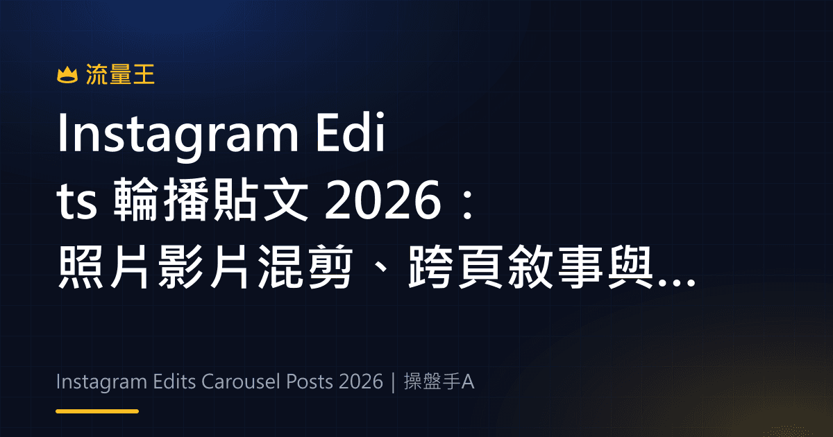 Instagram Edits 輪播貼文 2026:照片影片混剪、跨頁敘事與發布前檢查