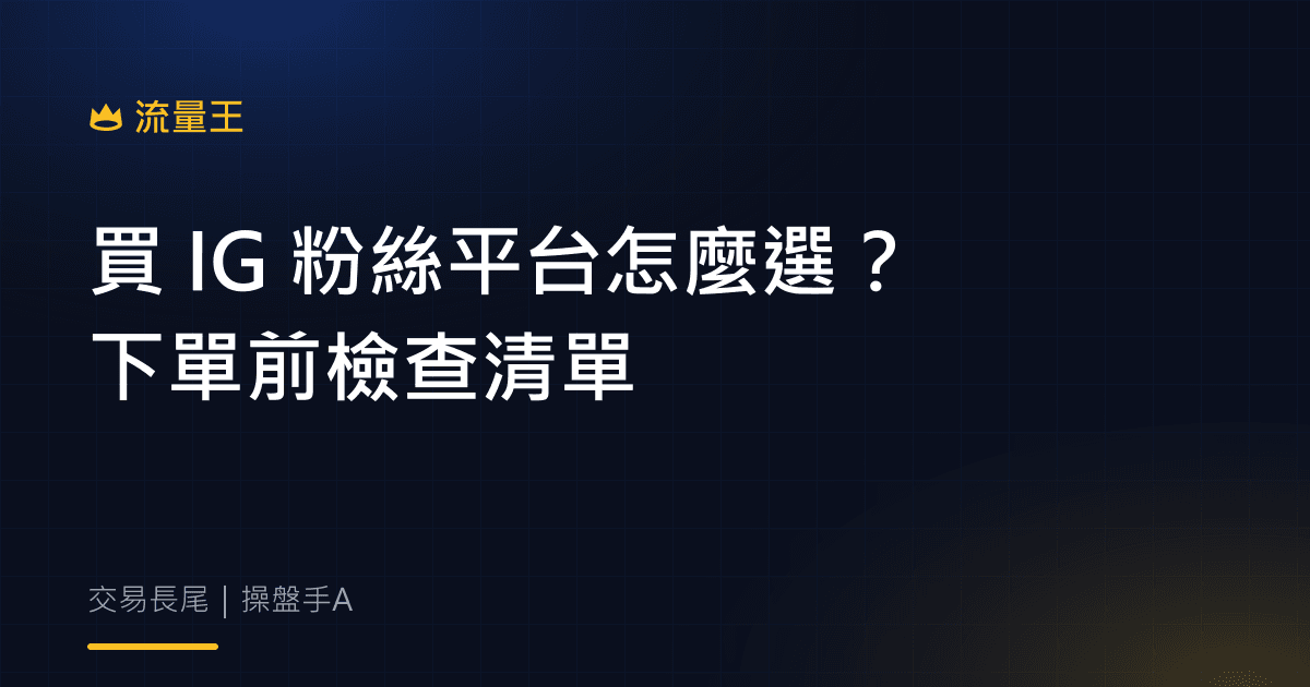 買 IG 粉絲平台怎麼選?下單前檢查清單