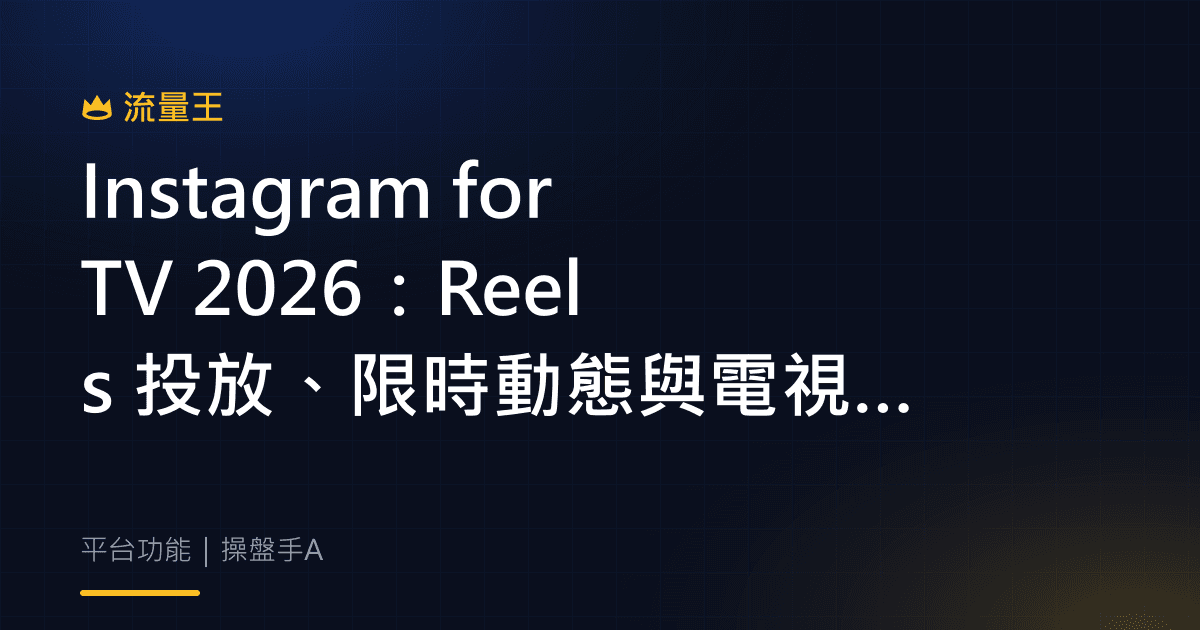 Instagram for TV 2026:Reels 投放、限時動態與電視觀看重點