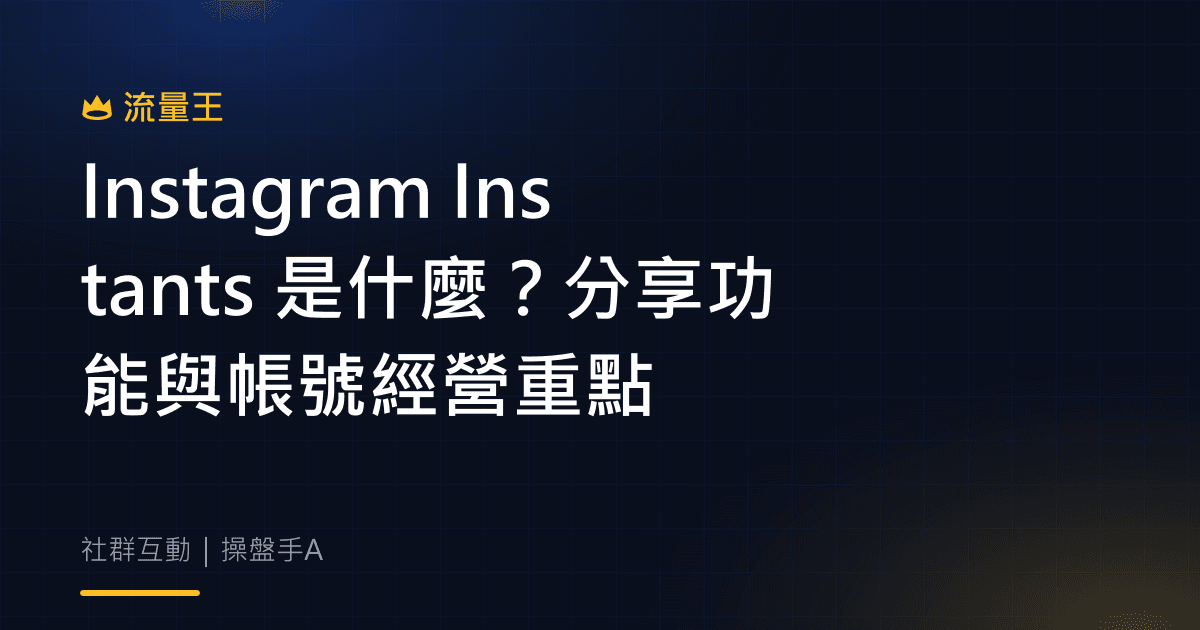 Instagram Instants 是什麼?分享功能與帳號經營重點