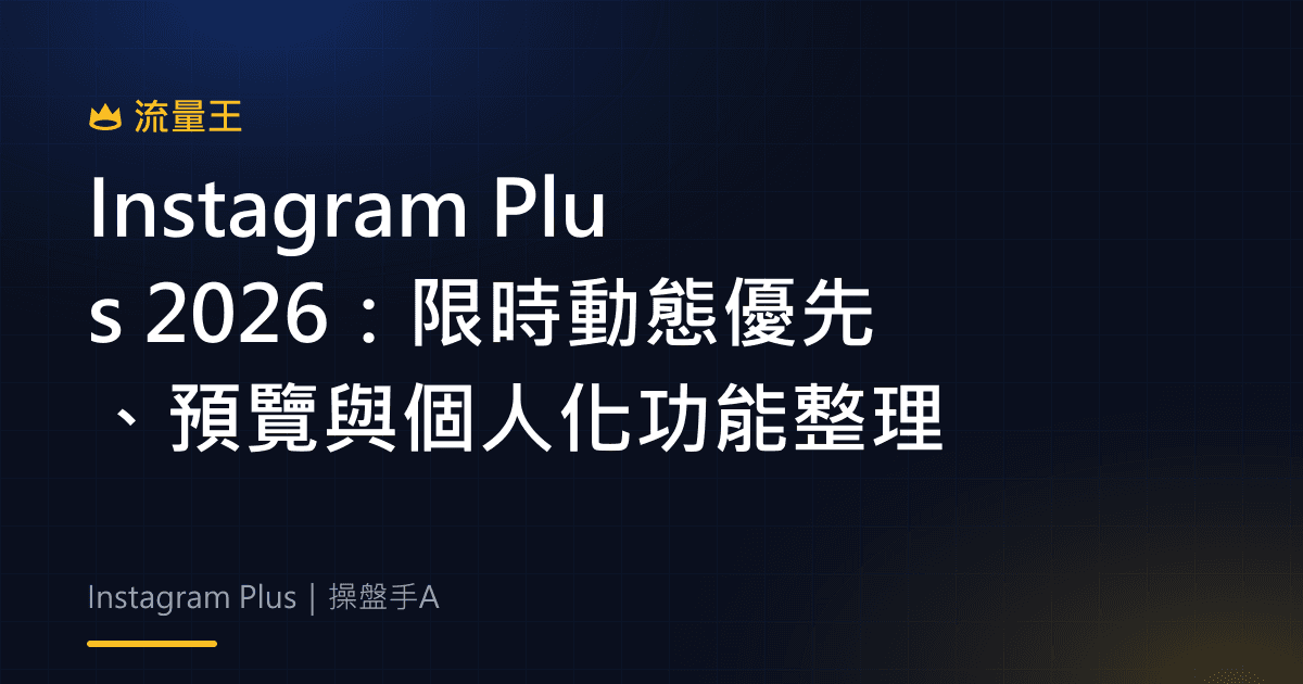 Instagram Plus 2026:限時動態優先、預覽與個人化功能整理