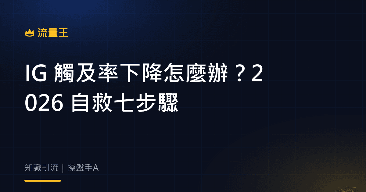 IG 觸及率下降怎麼辦?2026 自救七步驟