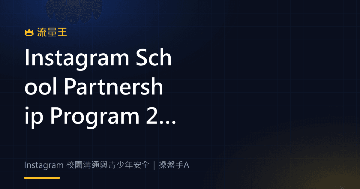 Instagram School Partnership Program 2026:學校頻道、社團與青少年安全