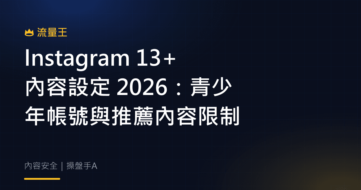 Instagram 13+ 內容設定 2026:青少年帳號與推薦內容限制
