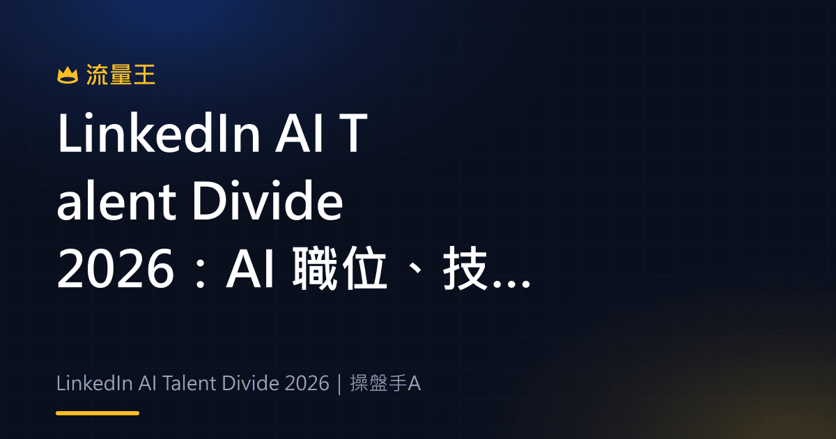 LinkedIn AI Talent Divide 2026:AI 職位、技能訊號與人才機會