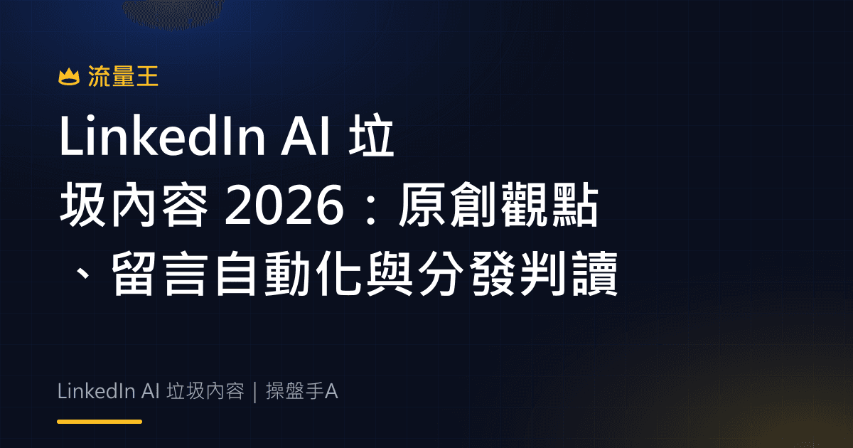 LinkedIn AI 垃圾內容 2026:原創觀點、留言自動化與分發判讀