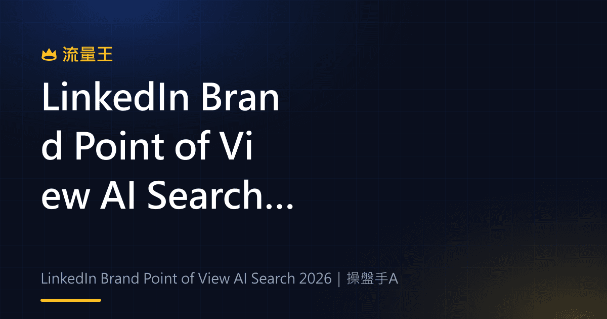 LinkedIn Brand Point of View AI Search 2026:品牌觀點、原創內容與 AI 引用