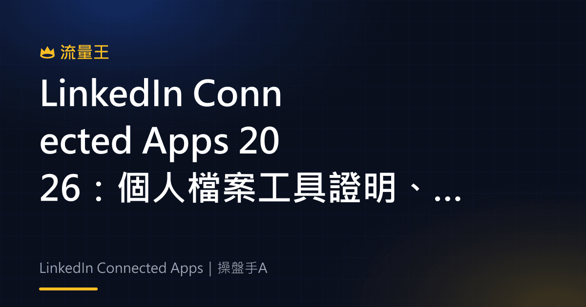 LinkedIn Connected Apps 2026:個人檔案工具證明、連結與可見度