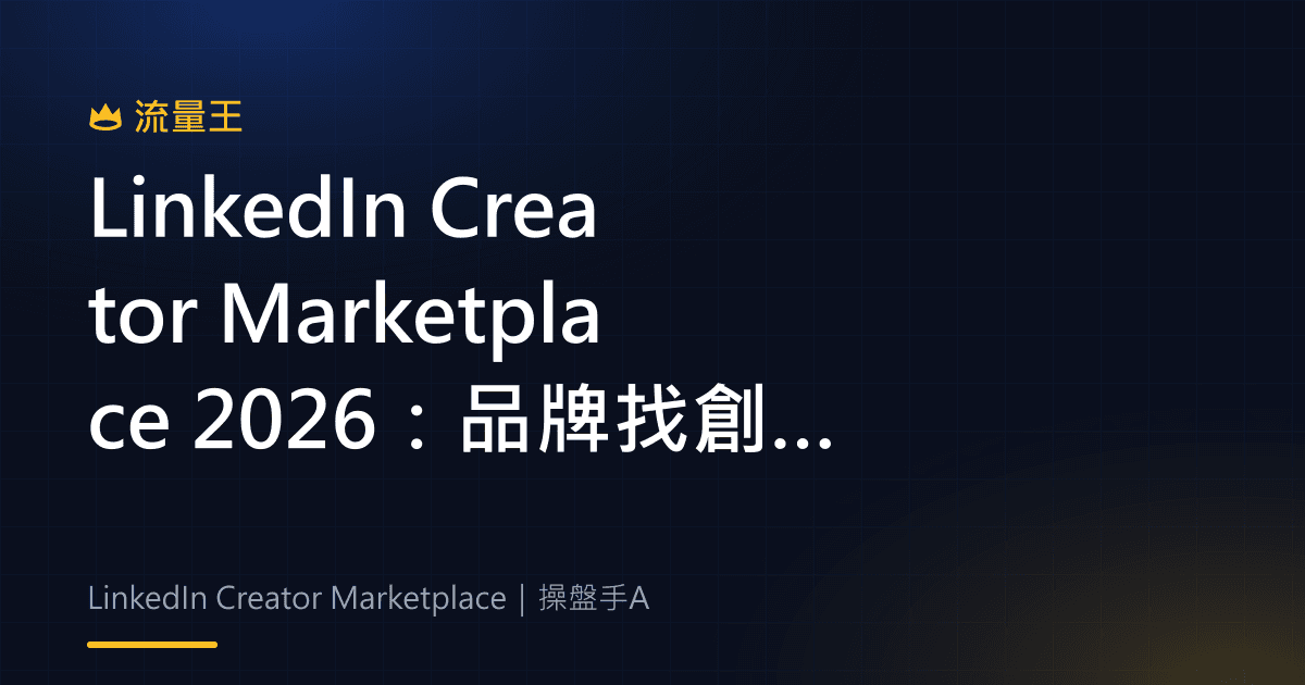 LinkedIn Creator Marketplace 2026:品牌找創作者、合作媒合與內容放大