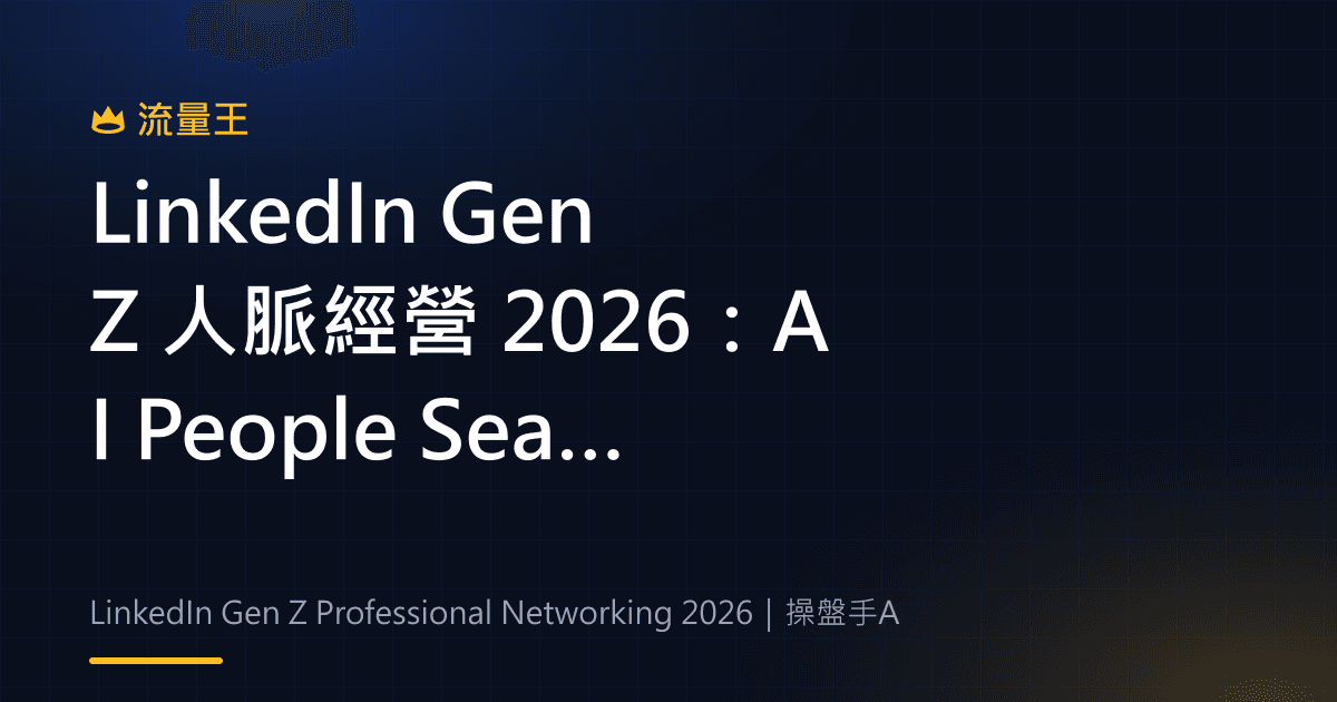 LinkedIn Gen Z 人脈經營 2026:AI People Search、Grow、Catch Up 與 3-2-1