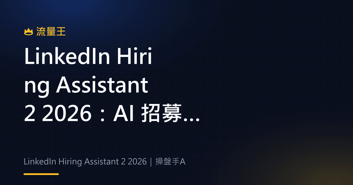 LinkedIn Hiring Assistant 2 2026:AI 招募、技能訊號與人才池管理